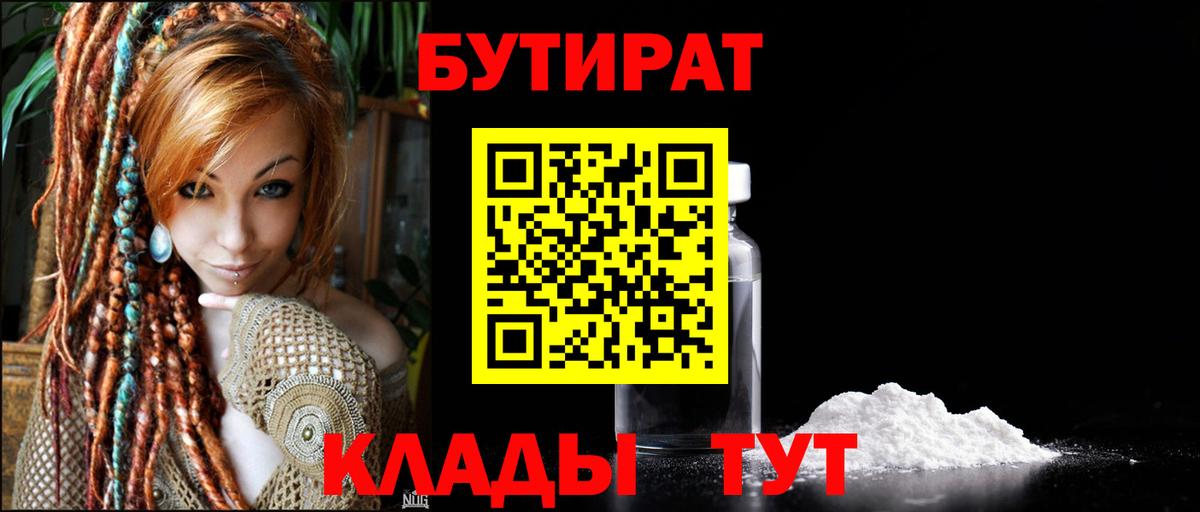 БУТИРАТ  Вход с VPN  Саяногорск  Бутират BDO 