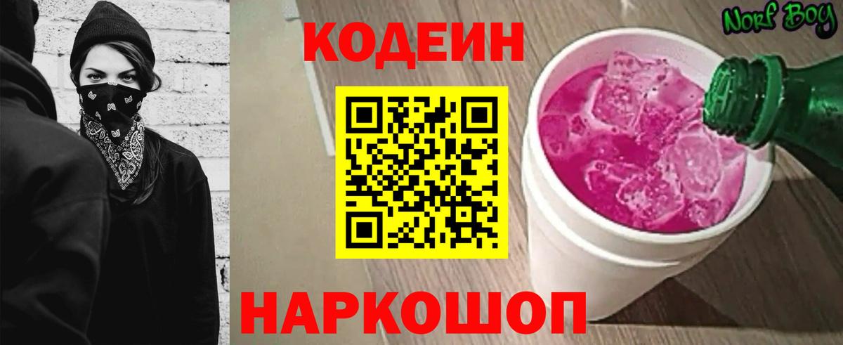 Кодеин Purple Drank  Вход с VPN  Саяногорск 